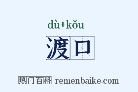 渡口是什么意思的图片